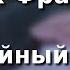 Марк Фрадкин Случайный вальс