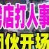 唐山燒烤店打人事件后续 唐山涉黑团伙开场白曝光丨多起唐山受害人实名举报丨经历者亲述见义勇为过程丨唐山现在已经臭名昭著 后续看司法机关如何收场