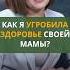 Как я угробила здоровье своей мамы Светлана Герасенко семейный врач гомеопат