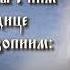 Тропарь Благовещению Пресвятой Богородицы глас 4
