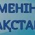 Тәуелсіздік Менің Қазақстаным Тәуелсіздік казахстан Тәуелсіздік туралы тауелсиздик