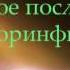 Библия Второе послание к Коринфянам Глава 2