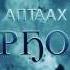 Аптаах дорҕоон Трейлер
