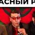 Подпольный Стендап I Новогодняя передача 2021 I Анекдот клуб Красный Рак