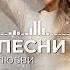 Лучшие песни Не говори мне о любви