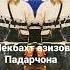 Некбахт азизов Падарчона
