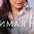 Обнимая небо