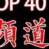 中文油管排行榜 宠物频道 Top 40 喜欢萌宠的朋友们 集合啦 本片既是排行榜 又是最疗愈的地方噢