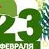 Празднование 23 февраля старшая группа