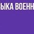 ЦИРКОВОЙ МАРШ I история создания