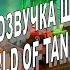 Озвучка Шестого чувства из Тёмного фронта World Of Tanks Blitz