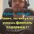 Папич не умеет флипать Тг Подарки