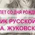 Романтик русской поэзии В А Жуковский