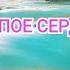 ОЧЕНЬ КРАСИВАЯ МУЗЫКА ГЛУПОЕ СЕРДЦЕ ЭРНЕСТО КОРТАЗАР классная музыка