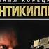 аудиокнига триллер серия Антикиллер книга2 Антикиллер 2 продолжение
