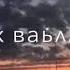 Хьо ц гуш де даьлчи сайна