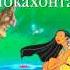 Покахонтас