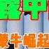 老王来了 揭露中国乳业 蒙牛崛起内幕篇 早期创业艰辛 老王甄选 拿幸教 大老王 老王来了 王吉舟 真相揭秘 玄学 政治 经济 科技 移民