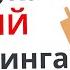 Думай как ГЕНИЙ маркетинга часть 3