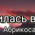 Абрикоса Влюбилась в друга Fell In Love With A Friend Russian Lyrics English Translations