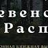 Деревенская проза Распутина