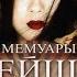 Мемуары гейши 2005 Трейлер русский язык