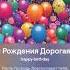 С Днем Рождения Дорогая Айнур