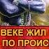 Исторический Манас Кем он был