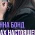 В поисках настоящего мужика с Анной Бонд