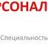 Специальность Управление персоналом