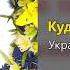 Куди б я не їхала Українські народні пісні