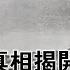 林彪死因真相揭开空前绝后的中共黑暗历史