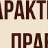 Характеристика Правдина в комедии Недоросль Д Фонвизина