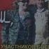 VIII Международный Слёт воинов участников боевых действий и Фестиваль военно патриотической песни С