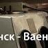 Линия Мурманск Ваенга Бонус РЖД