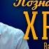 Познавай характер Христа Валерий Меньшиков
