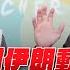 25 06 18 豐富 東南西北龍鳳配 美國將對伊朗動手 逼出美債需求