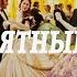 Иван Бунин Памятный бал Рассказ Ivan Bunin A Memorable Ball A Short Story