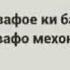 Ёрони бевафо