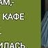 Анна мы взрослые люди Разделим счет пополам предложил в кафе мужчина Женщина согласилась но едва