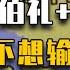 睡前消息584 张伯礼 张仲景 南阳不想输给襄阳