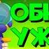 ОБНОВА ШАЙКА ЗЛОДЕЕВ