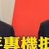 習近平到訪哈薩克一年兩次 總統親迎儀仗 表演接風 出席中國 中亞峰會 國際360 20250617 全球大視野Global Vision