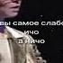 Лариса вы самое слабое звено И чо А ничо
