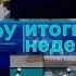 КФУ Итоги недели 57 выпуск