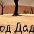 Надир Абу Халид приход даджаля