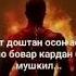 Дуст доштан осон аст