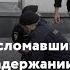 Оборотни Путинского режима Деанон полицейского сломавшего ногу дизайнеру Коновалову