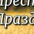 Что Такое Престольный Праздник