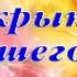 МУЗЫКАЛЬНАЯ ОТКРЫТКА ПОЖЕЛАНИЕ ХОРОШЕГО ДНЯ ОТПРАВЬ ТОМУ КТО ТЕБЕ ДОРОГ